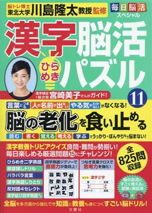 漢字脳活 ひらめきパズル(11) 毎日脳活スペシャル