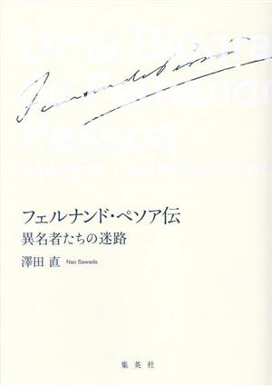 フェルナンド・ペソア伝 異名者たちの迷路
