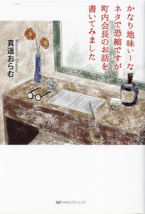 かなり地味いーなネタで恐縮ですが町内会長のお話を書いてみました