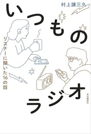 いつものラジオリスナーに聞いた16の話