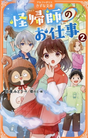 怪帰師のお仕事(2) アルファポリスきずな文庫