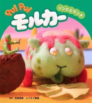 PUI PUI モルカー ゾンビとランチ PUI PUIモルカーストーリーブック