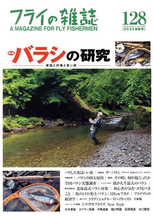 フライの雑誌(128) 特集 バラシの研究 原因と対策と言い訳