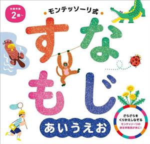 モンテッソーリ式 すなもじ あいうえお