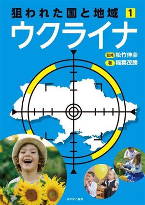 狙われた国と地域 ウクライナ(1)