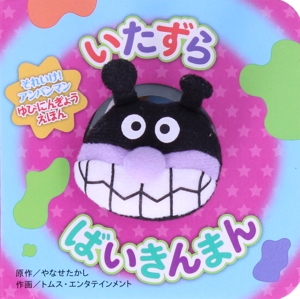 いたずらばいきんまん 第2版 それいけ！アンパンマンゆびにんぎょうえほん