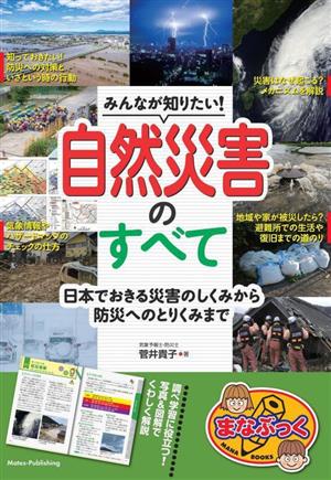 みんなが知りたい！自然災害のすべて 日本でおきる災害のしくみから防災へのとりくみまで まなぶっく