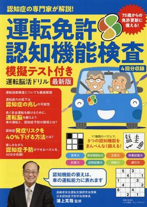 運転免許認知機能検査 模擬テスト付き 運転脳活ドリル 最新版 認知症の専門家が解説！