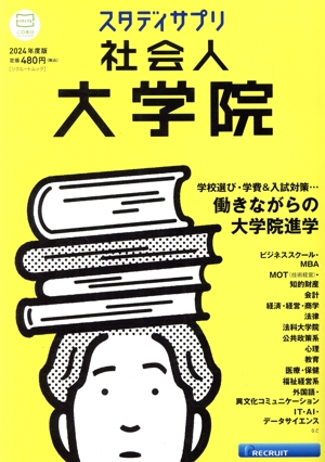 社会人大学院(2024年度版) 働きながらの大学院進学 リクルートムック スタディサプリ