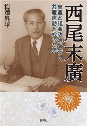 西尾末廣 皇室と議会政治を守り、共産運動と戦った男