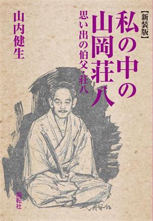 私の中の山岡荘八 新装版 思い出の伯父・荘八