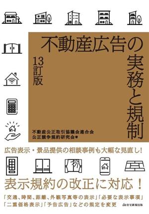 不動産広告の実務と規制 13訂版