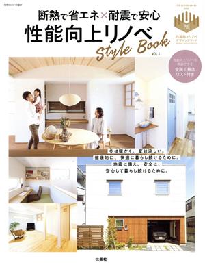 断熱で省エネ×耐震で安心 性能向上リノベStyle Book(VOL.1) 別冊・住まいの設計