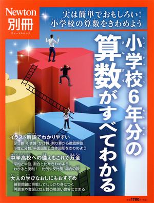 小学校6年分の算数がすべてわかる 実は簡単でおもしろい！小学校の算数をきわめよう ニュートンムック Newton別冊