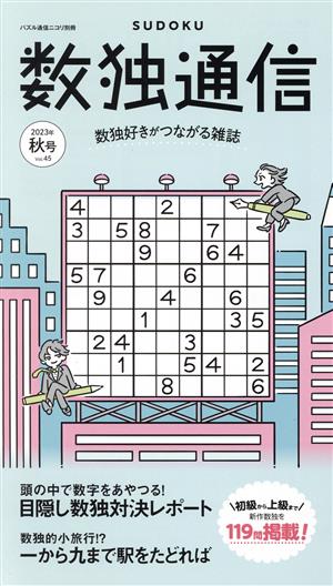 数独通信(Vol.45) パズル通信ニコリ別冊