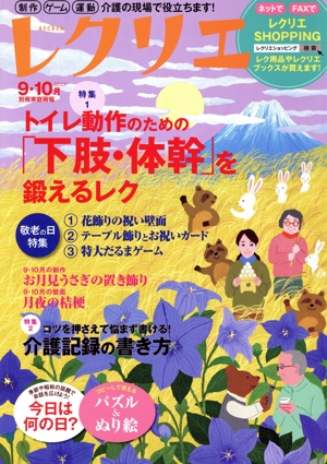 レクリエ(2023-9・10月) トイレ動作のための「下肢・体幹」を鍛えるレク 別冊家庭画報