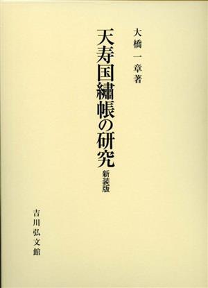 天寿国繍帳の研究 新装版