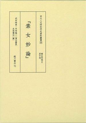 『素女妙論』 養生思想Ⅱ 房中術 京大人文研科学史資料叢書10