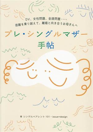 プレ・シングルマザー手帖DV、女性問題、金銭問題…困難を乗り越えて、離婚と向き合うお母さんへ