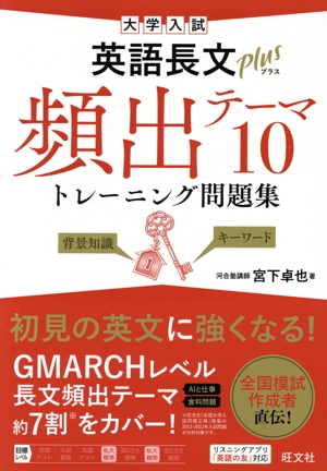 大学入試 英語長文プラス頻出テーマ10トレーニング問題集