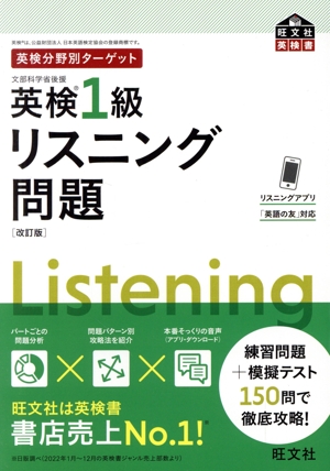 英検分野別ターゲット 英検1級 リスニング問題 改訂版 旺文社英検書