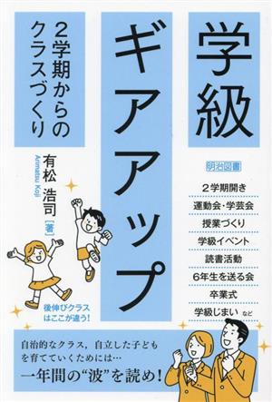 学級ギアアップ 2学期からのクラスづくり