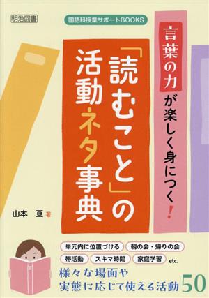 言葉の力が楽しく身につく！「読むこと」の活動ネタ事典 国語科授業サポートBOOKS