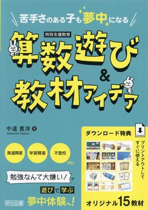 苦手さのある子も夢中になる 算数遊び&教材アイデア 特別支援教育