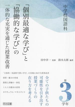 中学校国語科「個別最適な学び」と「協働的な学び」の一体的な充実を通じた授業改善 第3学年