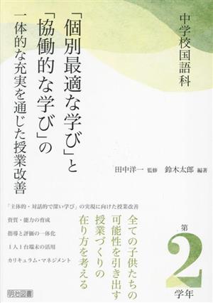 中学校国語科「個別最適な学び」と「協働的な学び」の一体的な充実を通じた授業改善 第2学年