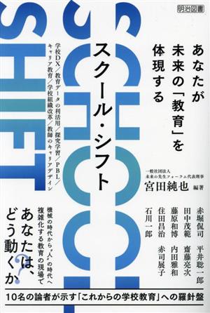 SCHOOL SHIFT あなたが未来の「教育」を体現する