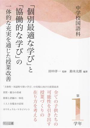 中学校国語科「個別最適な学び」と「協働的な学び」の一体的な充実を通じた授業改善 第1学年