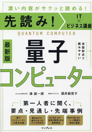 先読み！IT×ビジネス講座 量子コンピューター