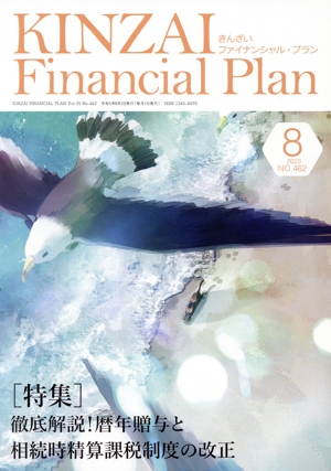 KINZAI Financial Plan(No.462 2023ー8) 特集 徹底解説！暦年贈与と相続時精算課税制度の改正