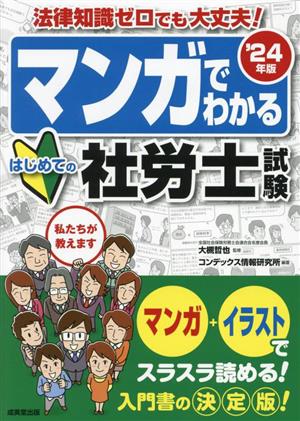 マンガでわかるはじめての社労士試験('24年版)