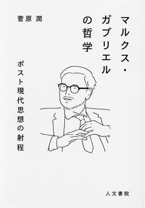 マルクス・ガブリエルの哲学 ポスト現代思想の射程 新品本・書籍