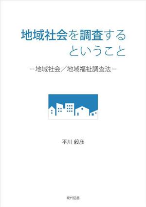 地域社会を調査するということ 地域社会/地域福祉調査法