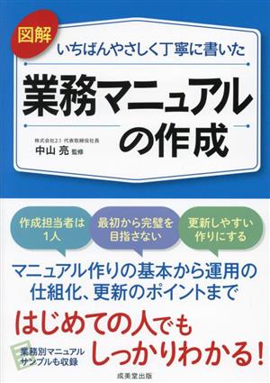 図解 いちばんやさしく丁寧に書いた 業務マニュアルの作成