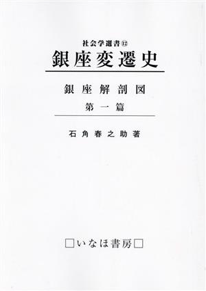 銀座変遷史 銀座解剖図(第一篇) 社会学選書12