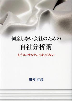 倒産しない会社のための自社分析術 もうコンサルタントはいらない