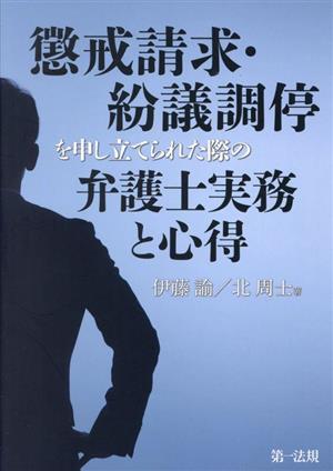 懲戒請求・紛議調停を申し立てられた際の弁護士実務と心得