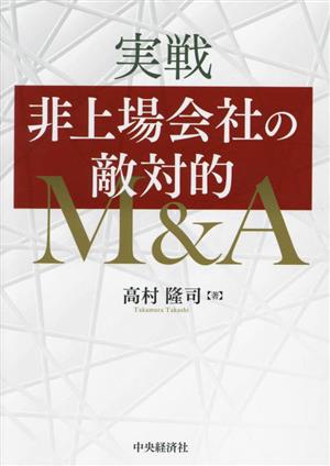 実戦 非上場会社の敵対的M&A