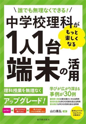 中学校理科がもっと楽しくなる1人1台端末の活用 誰でも無理なくできる！