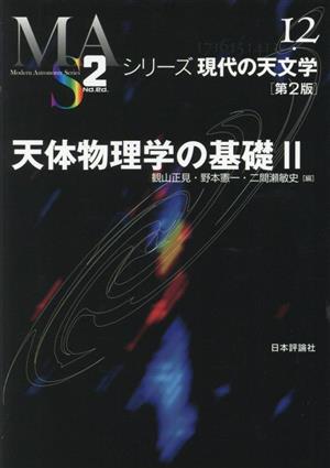 天体物理学の基礎 第2版(Ⅱ)シリーズ現代の天文学12
