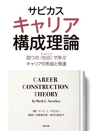 サビカス キャリア構成理論 四つの〈物語〉で学ぶキャリアの形成と発達