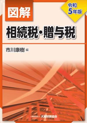 図解 相続税・贈与税(令和5年版)