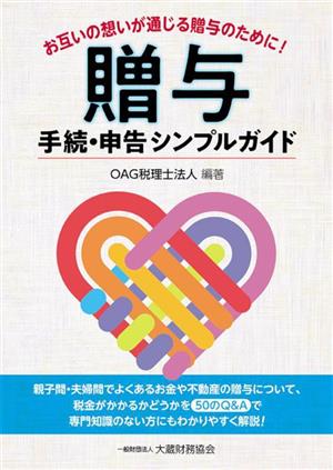 贈与 手続・申告シンプルガイド お互いの想いが通じる贈与のために！