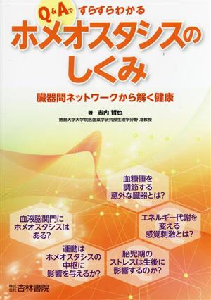 Q&Aですらすらわかるホメオスタシスのしくみ 臓器間ネットワークから解く健康