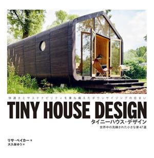 TINY HOUSE DESIGN タイニーハウス・デザイン世界中の洗練された小さな家47選