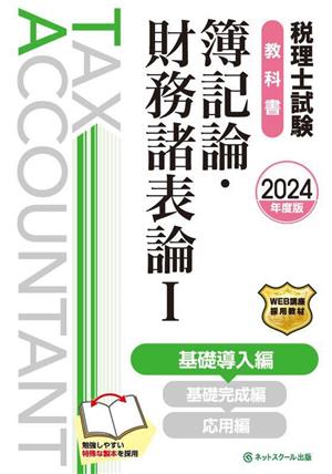 税理士試験 教科書 簿記論・財務諸表論 2024年度版(Ⅰ) 基礎導入編